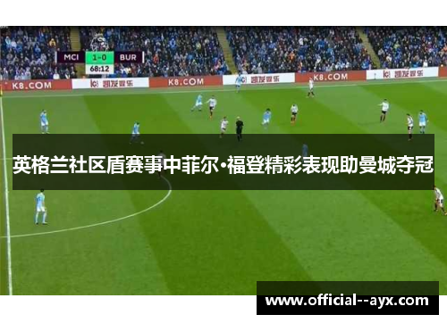 英格兰社区盾赛事中菲尔·福登精彩表现助曼城夺冠