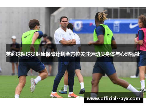 英超球队球员健康保障计划全方位关注运动员身体与心理福祉
