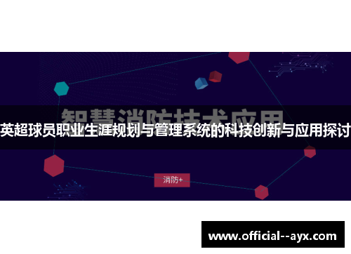 英超球员职业生涯规划与管理系统的科技创新与应用探讨