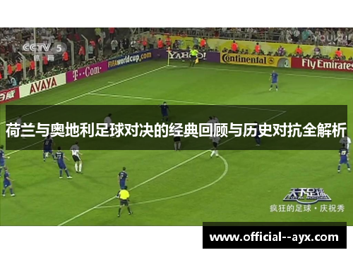 荷兰与奥地利足球对决的经典回顾与历史对抗全解析