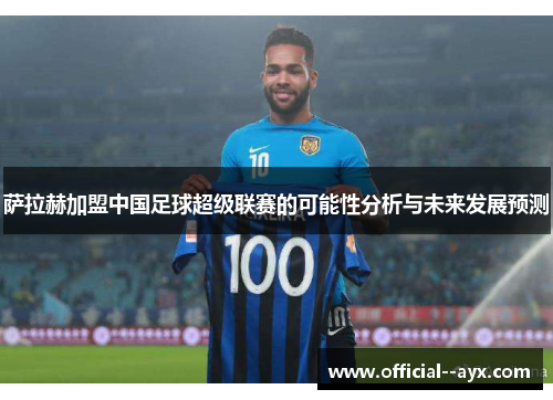 萨拉赫加盟中国足球超级联赛的可能性分析与未来发展预测