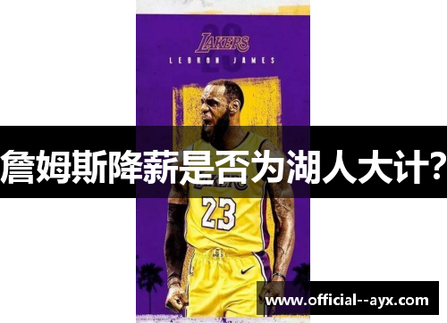 詹姆斯降薪是否为湖人大计? 詹姆斯降薪是否为湖人大计?