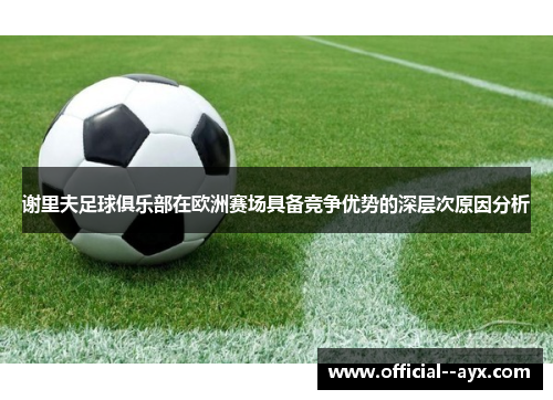 谢里夫足球俱乐部在欧洲赛场具备竞争优势的深层次原因分析