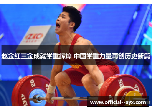 赵金红三金成就举重辉煌 中国举重力量再创历史新篇 赵金红三金成就举重辉煌 中国举重力量再创历史新篇