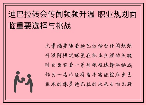 迪巴拉转会传闻频频升温 职业规划面临重要选择与挑战 迪巴拉转会传闻频频升温 职业规划面临重要选择与挑战