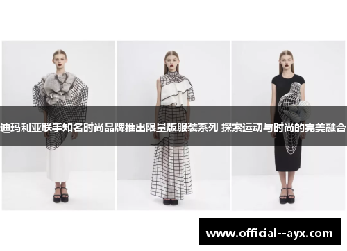 迪玛利亚联手知名时尚品牌推出限量版服装系列 探索运动与时尚的完美融合 迪玛利亚联手知名时尚品牌推出限量版服装系列 探索运动与时尚的完美融合