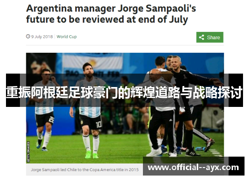 重振阿根廷足球豪门的辉煌道路与战略探讨 重振阿根廷足球豪门的辉煌道路与战略探讨