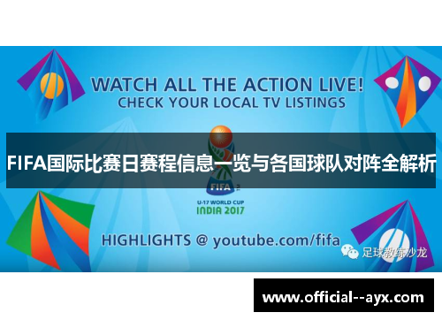 FIFA国际比赛日赛程信息一览与各国球队对阵全解析 FIFA国际比赛日赛程信息一览与各国球队对阵全解析