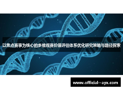 以焦点赛事为核心的多维观赛价值评估体系优化研究策略与路径探索 以焦点赛事为核心的多维观赛价值评估体系优化研究策略与路径探索