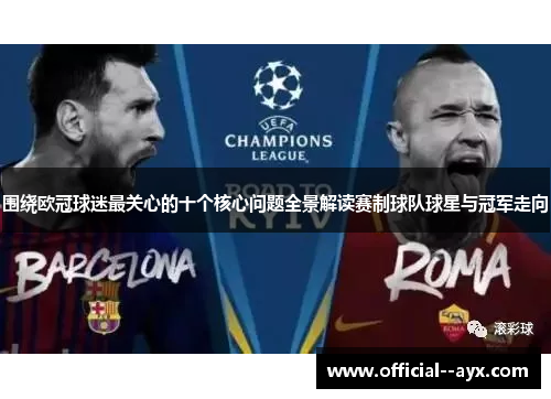 围绕欧冠球迷最关心的十个核心问题全景解读赛制球队球星与冠军走向
