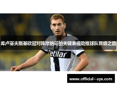 库卢塞夫斯基欧冠对阵摩纳哥的关键表现助推球队晋级之路