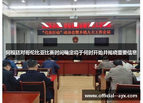阿根廷对哥伦比亚比赛时间确定将于何时开始并揭晓重要信息 阿根廷对哥伦比亚比赛时间确定将于何时开始并揭晓重要信息