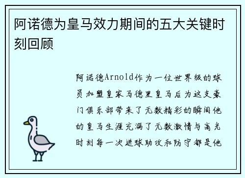阿诺德为皇马效力期间的五大关键时刻回顾 阿诺德为皇马效力期间的五大关键时刻回顾