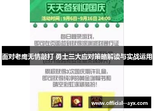 面对老鹰无情敲打 勇士三大应对策略解读与实战运用