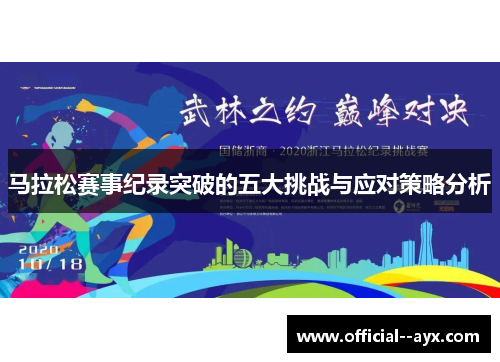 马拉松赛事纪录突破的五大挑战与应对策略分析