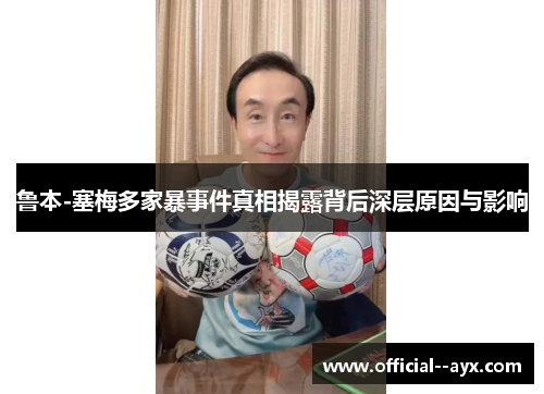 鲁本-塞梅多家暴事件真相揭露背后深层原因与影响