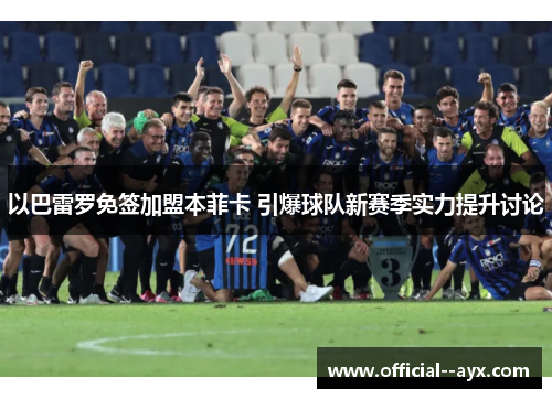 以巴雷罗免签加盟本菲卡 引爆球队新赛季实力提升讨论