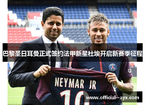 巴黎圣日耳曼正式签约法甲新星杜埃开启新赛季征程
