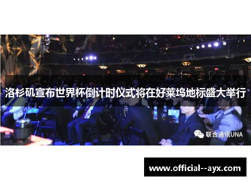 洛杉矶宣布世界杯倒计时仪式将在好莱坞地标盛大举行