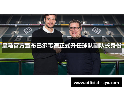 皇马官方宣布巴尔韦德正式升任球队副队长身份