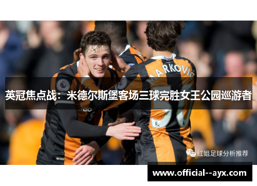英冠焦点战：米德尔斯堡客场三球完胜女王公园巡游者