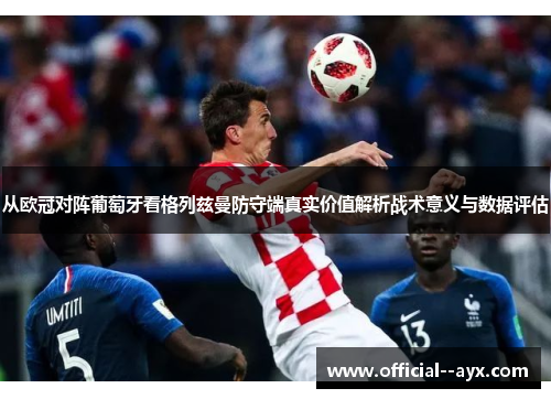 从欧冠对阵葡萄牙看格列兹曼防守端真实价值解析战术意义与数据评估