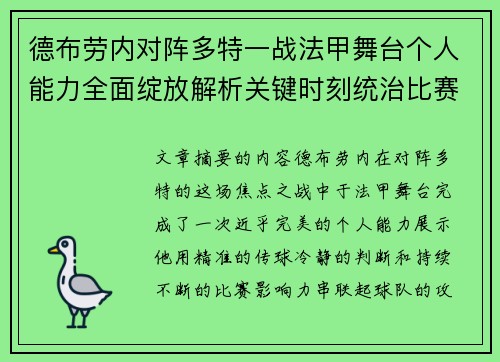 德布劳内对阵多特一战法甲舞台个人能力全面绽放解析关键时刻统治比赛