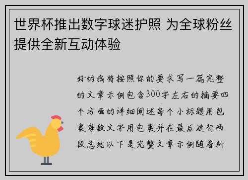 世界杯推出数字球迷护照 为全球粉丝提供全新互动体验 世界杯推出数字球迷护照 为全球粉丝提供全新互动体验