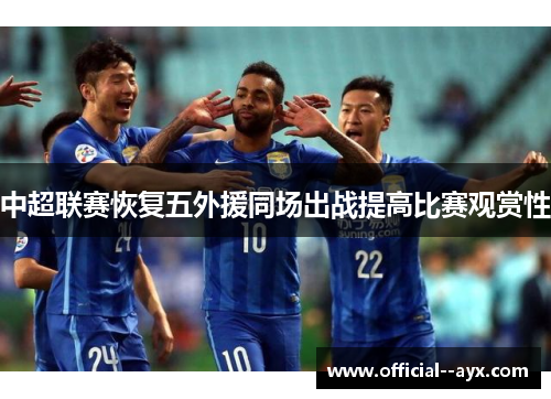 中超联赛恢复五外援同场出战提高比赛观赏性 中超联赛恢复五外援同场出战提高比赛观赏性