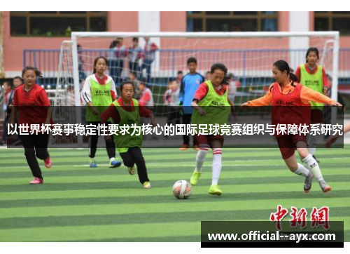 以世界杯赛事稳定性要求为核心的国际足球竞赛组织与保障体系研究