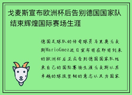 戈麦斯宣布欧洲杯后告别德国国家队 结束辉煌国际赛场生涯