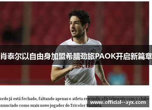 肖泰尔以自由身加盟希腊劲旅PAOK开启新篇章 肖泰尔以自由身加盟希腊劲旅PAOK开启新篇章