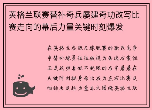 英格兰联赛替补奇兵屡建奇功改写比赛走向的幕后力量关键时刻爆发