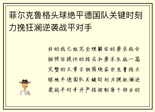菲尔克鲁格头球绝平德国队关键时刻力挽狂澜逆袭战平对手