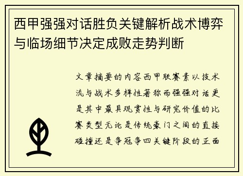 西甲强强对话胜负关键解析战术博弈与临场细节决定成败走势判断