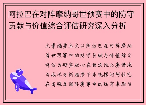 阿拉巴在对阵摩纳哥世预赛中的防守贡献与价值综合评估研究深入分析