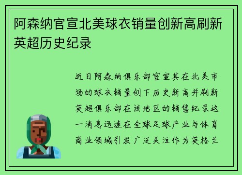 阿森纳官宣北美球衣销量创新高刷新英超历史纪录