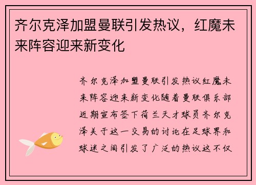 齐尔克泽加盟曼联引发热议，红魔未来阵容迎来新变化