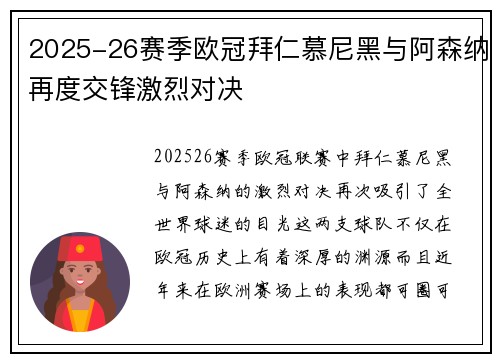 2025-26赛季欧冠拜仁慕尼黑与阿森纳再度交锋激烈对决