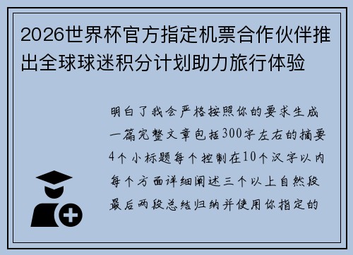 2026世界杯官方指定机票合作伙伴推出全球球迷积分计划助力旅行体验