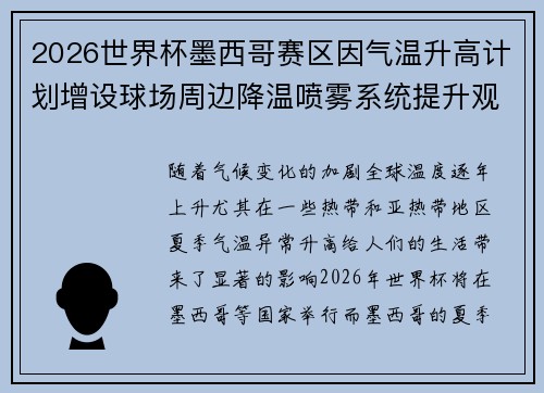 2026世界杯墨西哥赛区因气温升高计划增设球场周边降温喷雾系统提升观赛舒适度