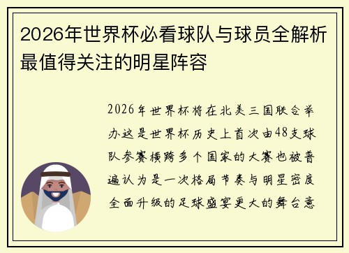 2026年世界杯必看球队与球员全解析最值得关注的明星阵容