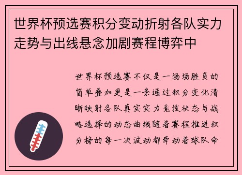 世界杯预选赛积分变动折射各队实力走势与出线悬念加剧赛程博弈中