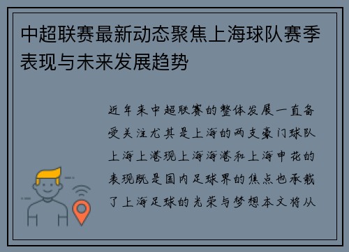 中超联赛最新动态聚焦上海球队赛季表现与未来发展趋势
