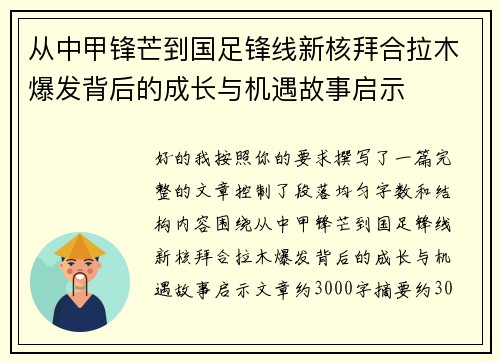 从中甲锋芒到国足锋线新核拜合拉木爆发背后的成长与机遇故事启示