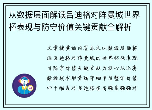 从数据层面解读吕迪格对阵曼城世界杯表现与防守价值关键贡献全解析