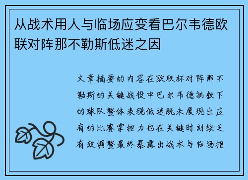 从战术用人与临场应变看巴尔韦德欧联对阵那不勒斯低迷之因