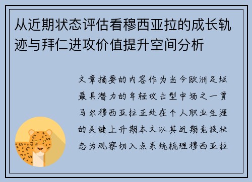 从近期状态评估看穆西亚拉的成长轨迹与拜仁进攻价值提升空间分析