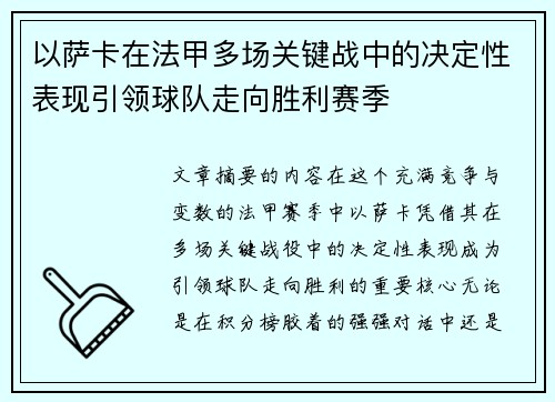 以萨卡在法甲多场关键战中的决定性表现引领球队走向胜利赛季