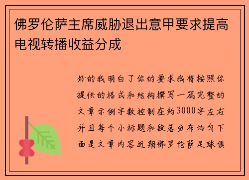 佛罗伦萨主席威胁退出意甲要求提高电视转播收益分成